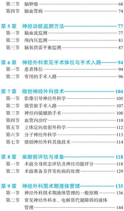 神经外科麻醉手册（第2版） 韩如泉 李淑琴 主编 北医社 商品图2