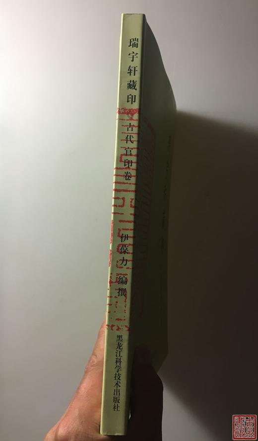 《瑞宇轩藏印.古代官印卷》全一册 商品图11