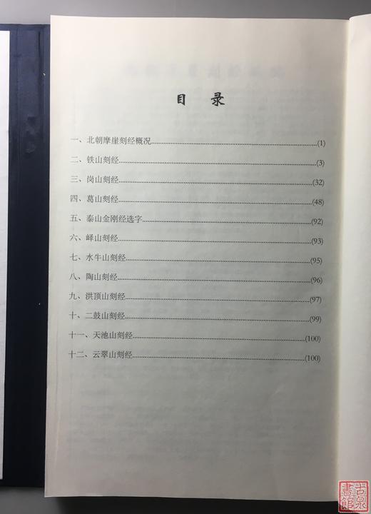 《北朝佛教刻经集》一函一册 商品图2