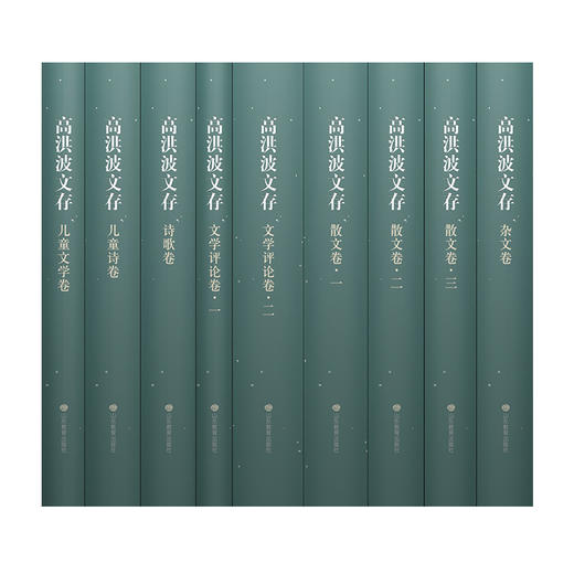 高洪波文存  珍藏版 正品包邮 中国作家协会副主席、著名作家高洪波近50年的创作成就之集大成（9册） 商品图2