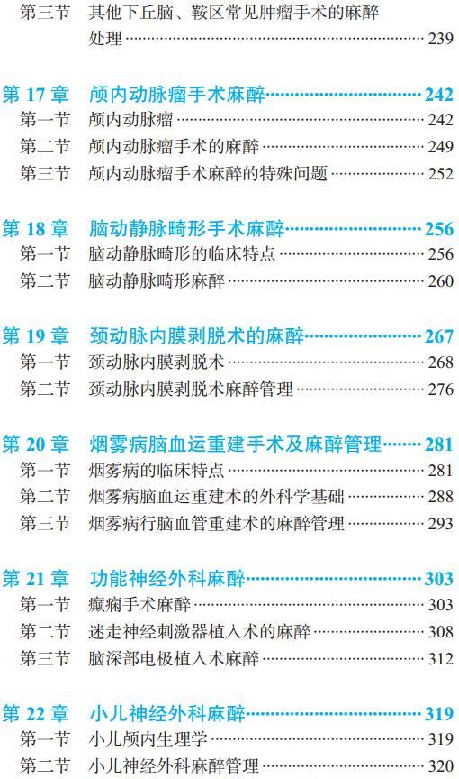 神经外科麻醉手册（第2版） 韩如泉 李淑琴 主编 北医社 商品图4
