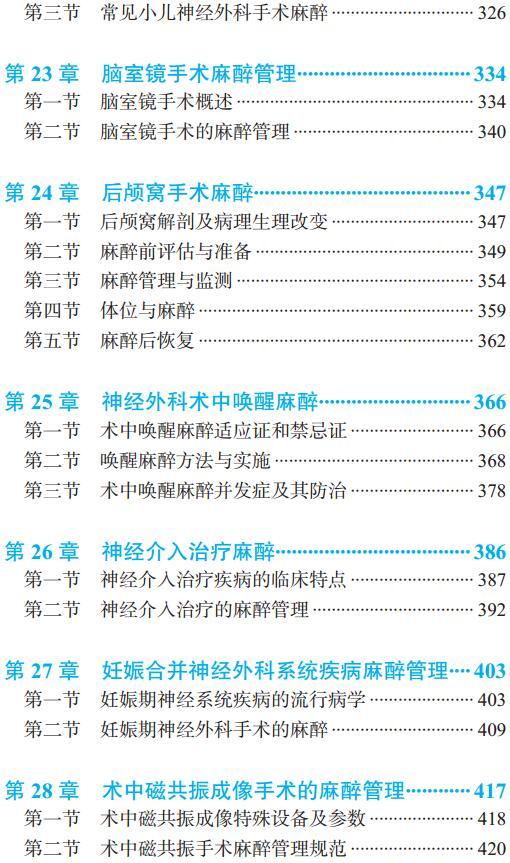 神经外科麻醉手册（第2版） 韩如泉 李淑琴 主编 北医社 商品图5