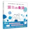 【独秀书香卡】蓝色的生活 2-8岁 魔法象 儿童故事 商品缩略图0