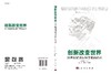 创新改变世界：21世纪诺贝尔科学奖的启示 商品缩略图3