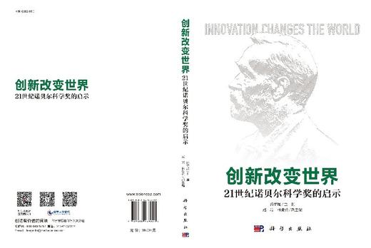创新改变世界：21世纪诺贝尔科学奖的启示 商品图3