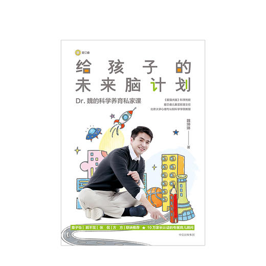 给孩子的未来脑计划 市场版 魏坤琳科学育儿领域的专著 给家长营养、实用的科学养育私家课中信出版 商品图1