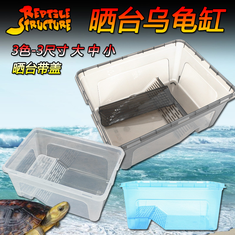 Reptile Structure-爬结构 大型塑料带晒台乌龟缸巴西龟鳄龟养龟饲养盒水陆客厅桌面中小鱼缸