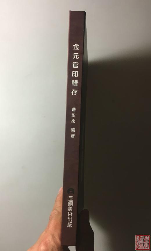 《金元官印辑存》全一册 商品图8