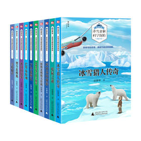 位梦华“冰雪北极科学探险”典藏书系(全10册)  7-14岁 神秘岛