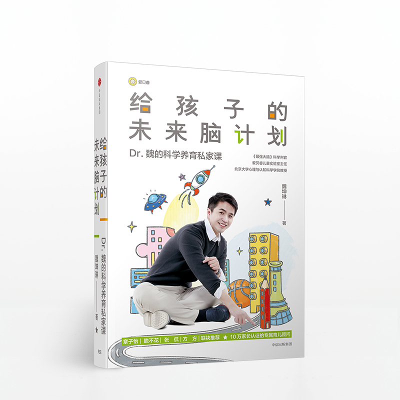 给孩子的未来脑计划 市场版 魏坤琳科学育儿领域的专著 给家长营养、实用的科学养育私家课中信出版