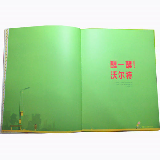 小荷精选图画书 醒一醒！沃尔特  正版包邮 商品图2