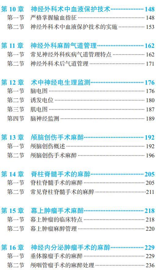 神经外科麻醉手册（第2版） 韩如泉 李淑琴 主编 北医社 商品图3