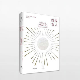 红发女人 奥尔罕·帕慕克 著 诺贝尔文学奖得主 悬疑推理 外国文学 欧美小说 中信