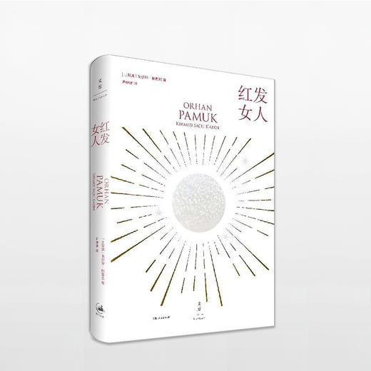 红发女人 奥尔罕·帕慕克 著 诺贝尔文学奖得主 悬疑推理 外国文学 欧美小说 中信 商品图0