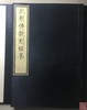 《北朝佛教刻经集》一函一册 商品缩略图1