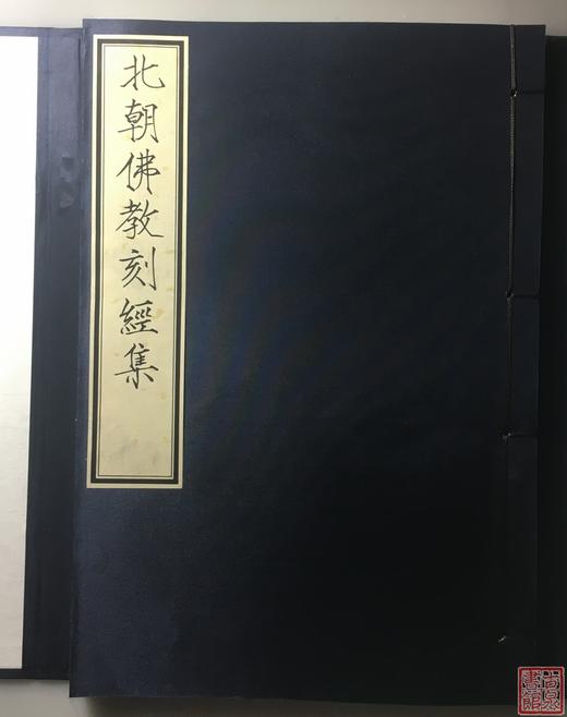 《北朝佛教刻经集》一函一册 商品图1