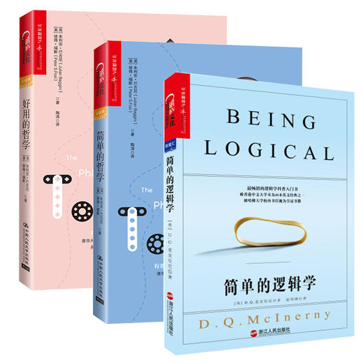 【湛庐文化】简单的逻辑学+简单的哲学+好用的哲学 共3册 商品图0