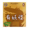 有妖怪--培养孩子的安全意识/嘟巴好性格图画书 商品缩略图0