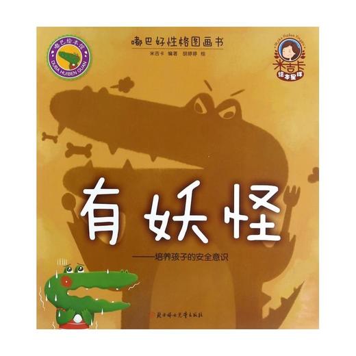 有妖怪--培养孩子的安全意识/嘟巴好性格图画书 商品图0