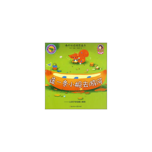 嘟巴好性格图画书-造一条小船去游河 商品图0