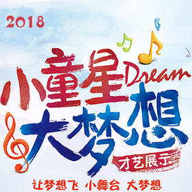 5月27日 《小小童星》海选大赛，锻炼孩子的心理素质  给予舞台，展现自己 ，留下精彩回忆