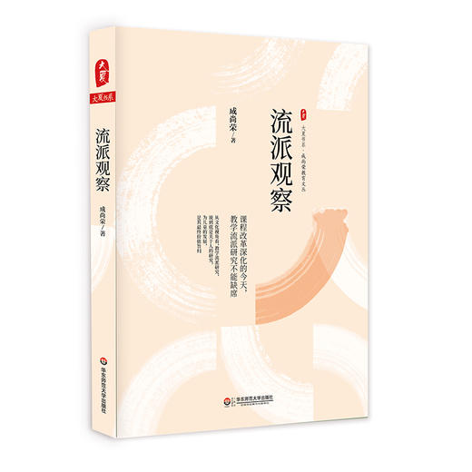 流派观察 大夏书系 成尚荣教育文丛 教育名家成尚荣先生力作 商品图0