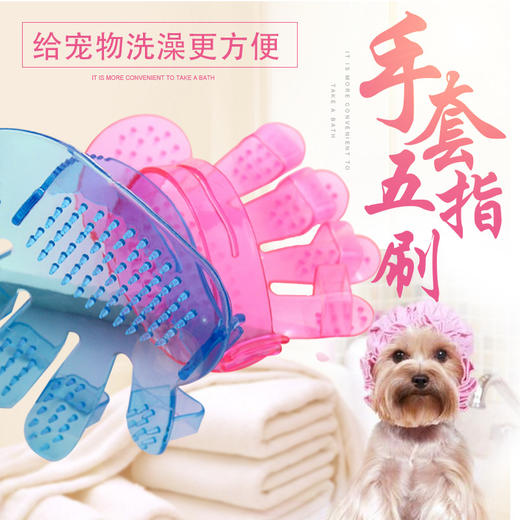 宠物洗澡刷 五指手套洗澡刷 狗狗洗澡刷 水晶塑胶材质五指刷 商品图1