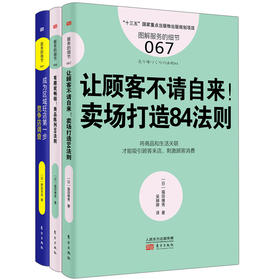 《新零售下打造卖场必学的3本套装书》（读这3本书，让你不出国门，学习到日本零售业经营管理的精髓！）