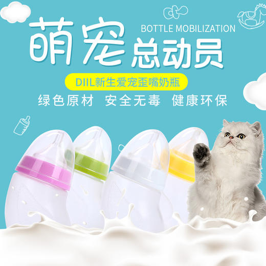 DIIL优质宠物奶瓶套装【颜色随机】 歪嘴 狗狗奶瓶 幼犬幼猫小狗奶瓶 2软奶嘴带瓶刷 商品图0
