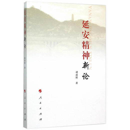 延安精神新论 商品图0