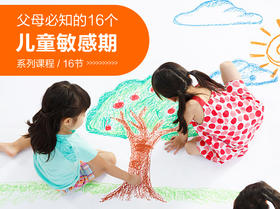 14. 绘画和音乐的敏感期