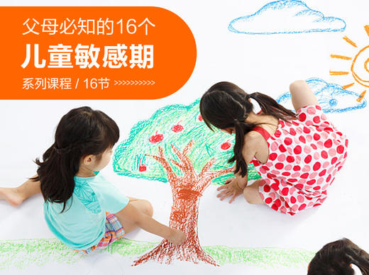 14. 绘画和音乐的敏感期 商品图0