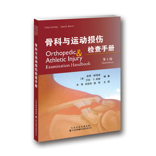 正版保证 出版社直发 骨科与运动损伤检查手册 骨科时间 商品图0