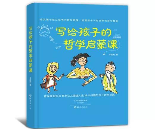 《写给孩子的哲学启蒙课》通过生活中的实例，启发孩子独立思考的哲学思维 商品图0