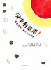 【双旦钜惠】汉字有意思 跟着刘墉一家趣味玩汉字 中信出版 对外汉语人俱乐部 商品缩略图1
