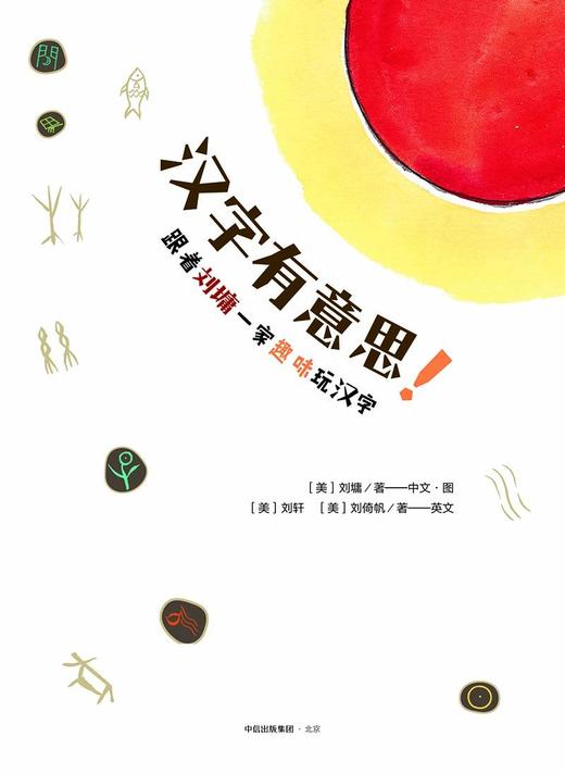 【双旦钜惠】汉字有意思 跟着刘墉一家趣味玩汉字 中信出版 对外汉语人俱乐部 商品图1