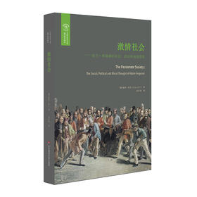 激情社会 亚当·弗格森的社会、政治和道德思想 欧诺弥亚译丛 丽莎•希尔著