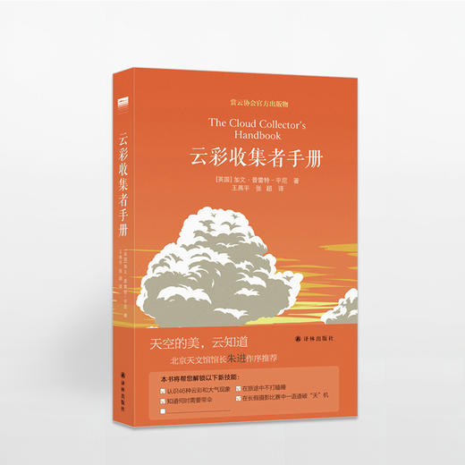 云彩收集者手册 加文·普雷特–平尼 著 赏云协会官方科普读物 介绍46种云与大气现象 气象学科普读物 商品图1