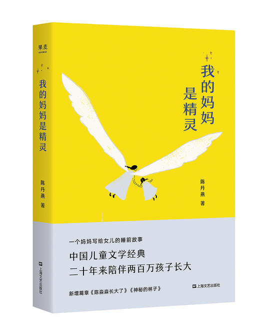 新书《我的妈妈是精灵》经典升级版 中国儿童文学经典 全彩插画