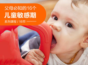 1.口腔敏感期 （试听）