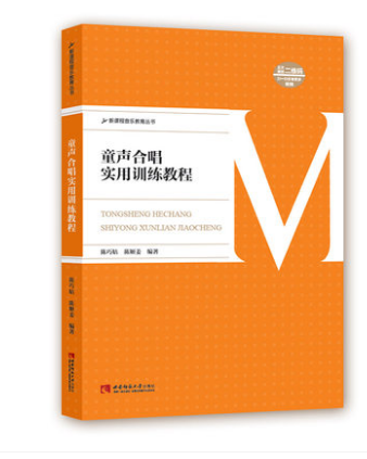 童声合唱实用训练教程