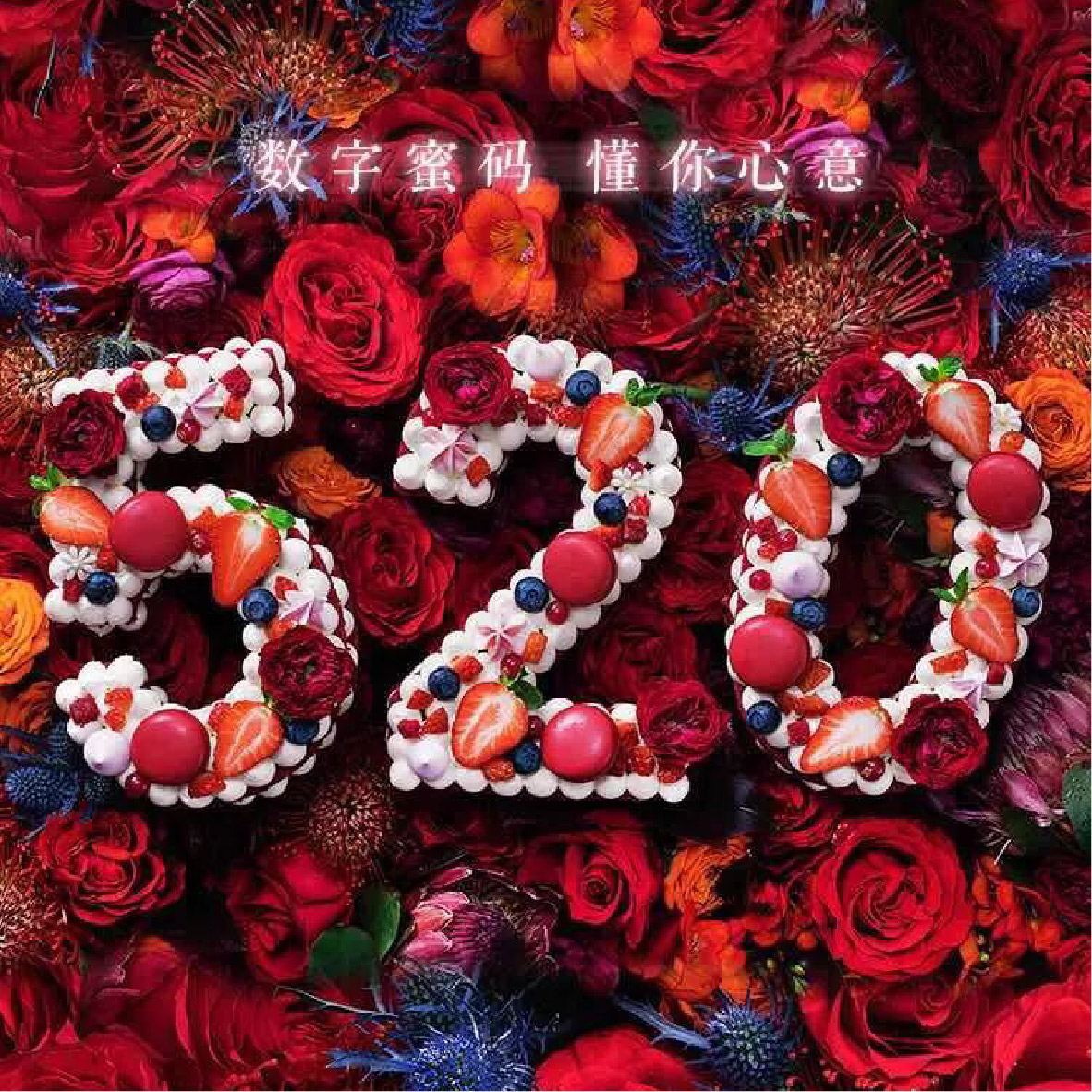 520数字网红蛋糕 I❤︎U礼盒