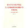 深入学习习近平同志关于党风廉政建设和反腐败斗争重要讲话 商品缩略图0