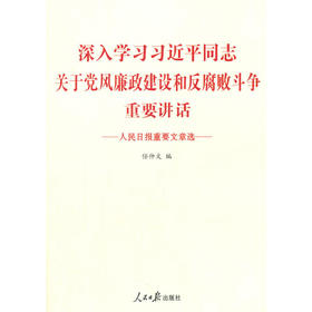 深入学习习近平同志关于党风廉政建设和反腐败斗争重要讲话