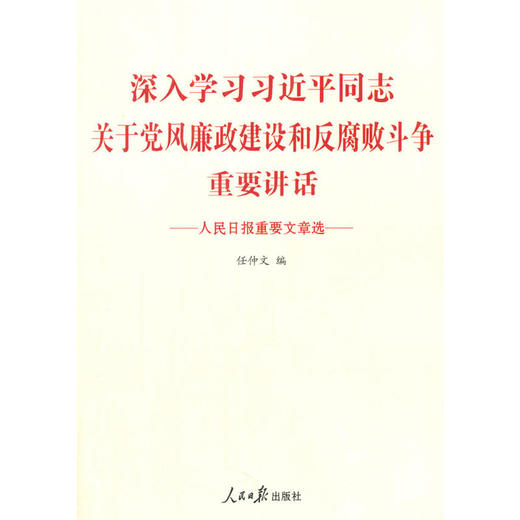 深入学习习近平同志关于党风廉政建设和反腐败斗争重要讲话 商品图0