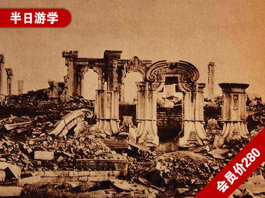 《跟着课本去研学之圆明园》回顾（二） 商品图0