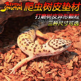 Reptile Structure-爬结构 爬虫打磨树皮垫材爬箱陆龟箱蜥蜴爬虫垫材包邮