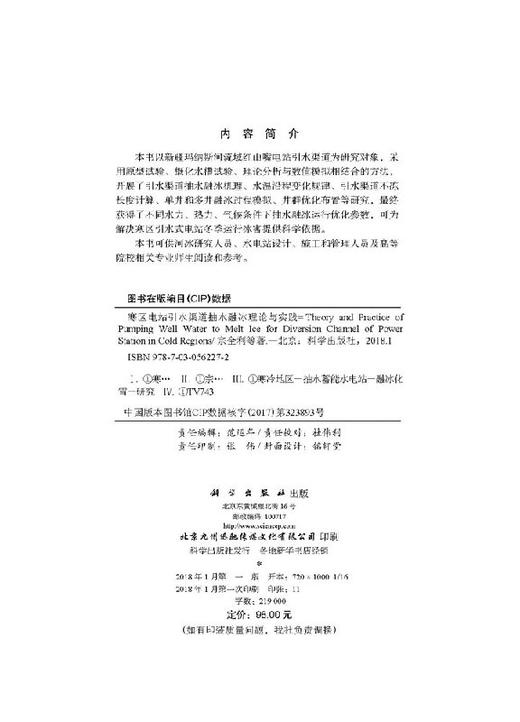 寒区电站引水渠道抽水融冰理论与实践 商品图2