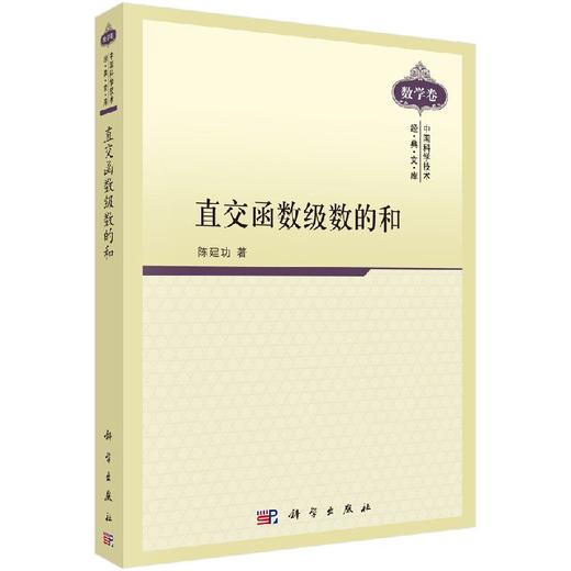 直交函数级数的和 商品图0