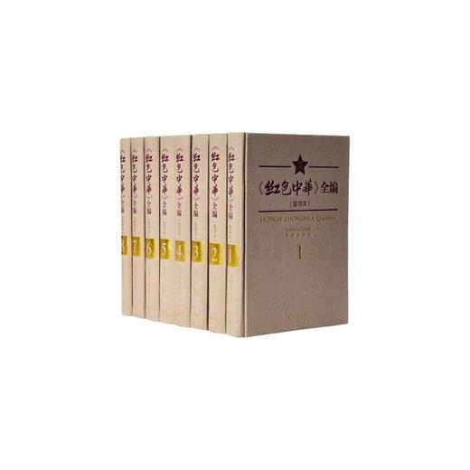 红色中华全编 商品图0